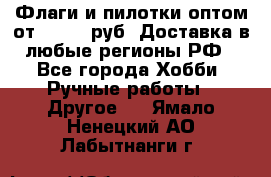 Флаги и пилотки оптом от 10 000 руб. Доставка в любые регионы РФ - Все города Хобби. Ручные работы » Другое   . Ямало-Ненецкий АО,Лабытнанги г.